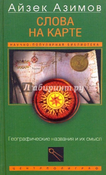 Слова на карте. Географические названия и их смысл