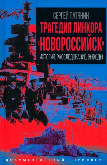 Трагедия линкора "Новороссийск". История, расследование, выводы