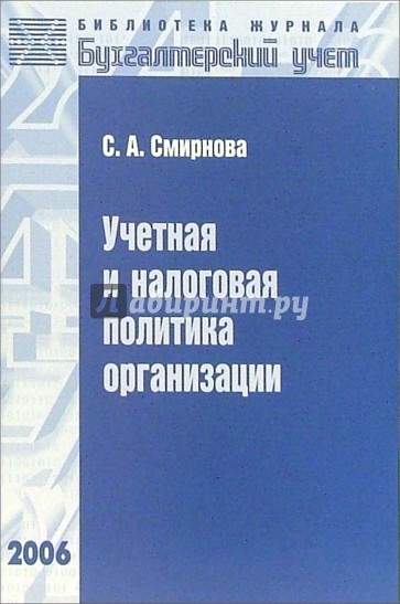 Учетная и налоговая политика организации