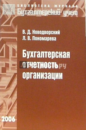 Бухгалтерская отчетность организации: Учебное пособие