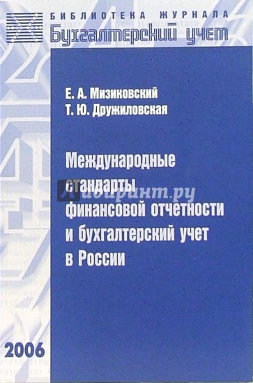 Международные стандарты финансовой отчетности и бухгалтерский учет в России