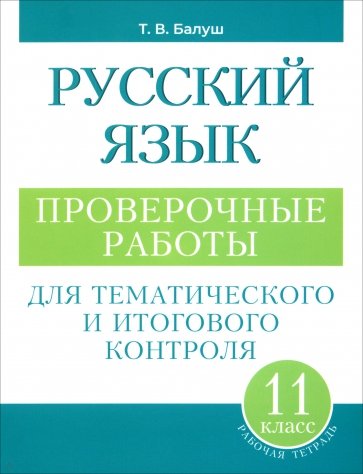 Русский язык. 11 класс. Проверочные работы для тематического и итогового контроля