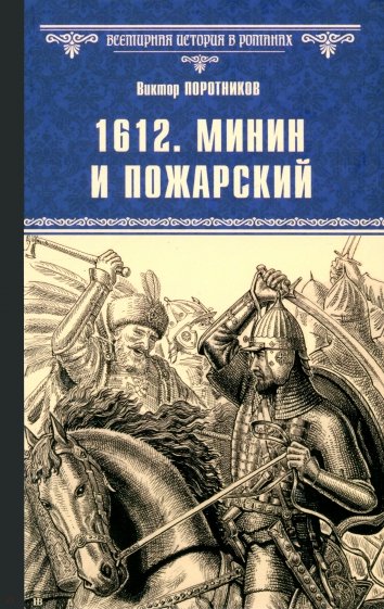 1612. Минин и Пожарский