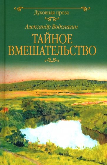 Тайное вмешательство