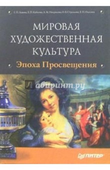 Мировая художественная культура. Эпоха Просвещения (+ CD)