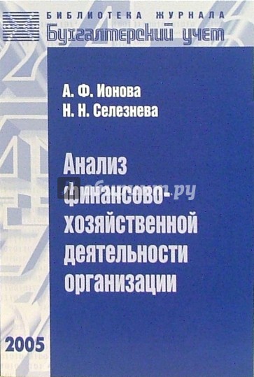 Анализ финансово-хозяйственной деятельности организации