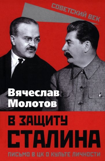 В защиту Сталина. Письмо в ЦК о культе личности