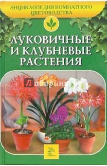 Луковичные и клубневые растения