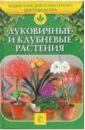 Беляевская Е.К. Луковичные и клубневые растения