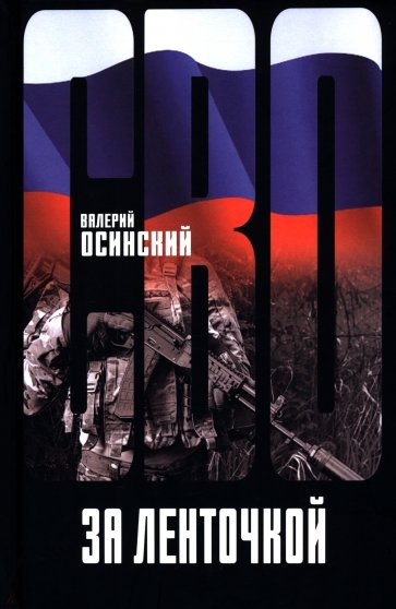 За ленточкой