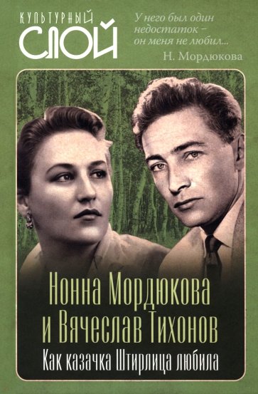 Нонна Мордюкова и Вячеслав Тихонов. Как казачка Штирлица любила
