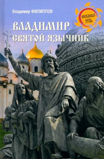 Владимир. Святой язычник