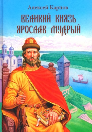 Великий князь Ярослав Мудрый