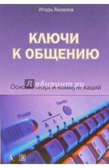 Ключи к общению. Основы теории коммуникаций