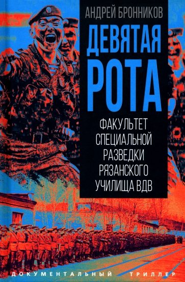 Девятая рота. Факультет специальной разведки Рязанского училища ВДВ