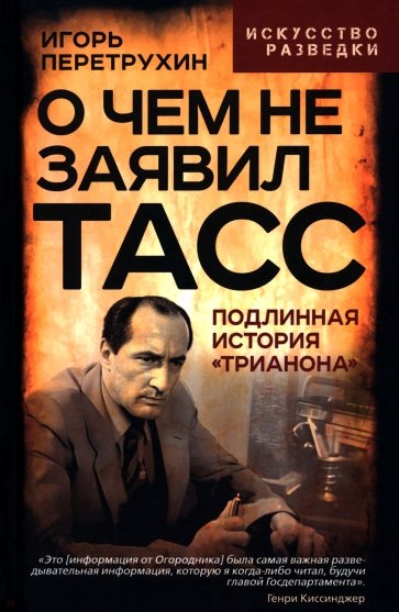 О чем не заявил ТАСС. Подлинная история "Трианона"