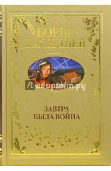 Завтра была война: Повести, рассказы