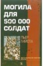 Гийота Пьер Могила для 500 000 солдат цена и фото