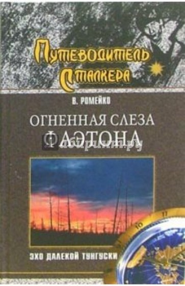 Огненная слеза Фаэтона. Эхо далекой Тунгуски