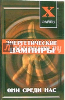 Энергетические вампиры: они среди нас