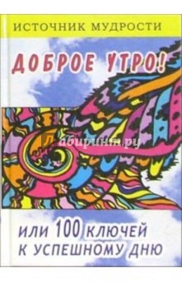 Доброе утро! Или 100 ключей к успешному дню