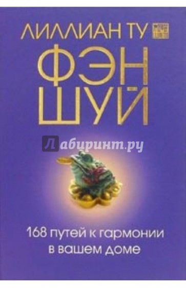 Фэн-шуй. 168 путей к гармонии в вашем доме