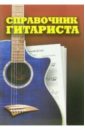 Обложка Справочник гитариста