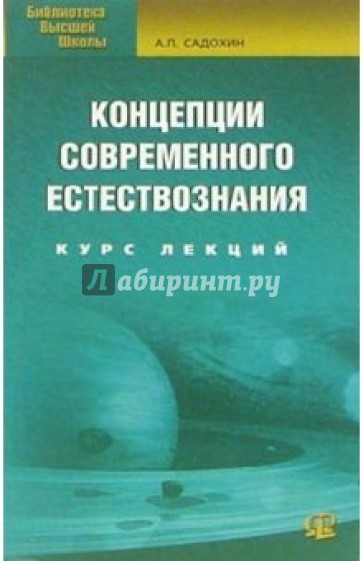 Концепции современного естествознания. Учебное пособие