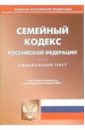 жилищный кодекс российской федерации по состоянию на 10 апреля 2006 года Семейный кодекс Российской Федерации
