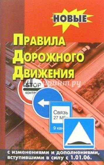 Правила дорожного движения Российской Федерации с изменениями от 01 января 2006 года