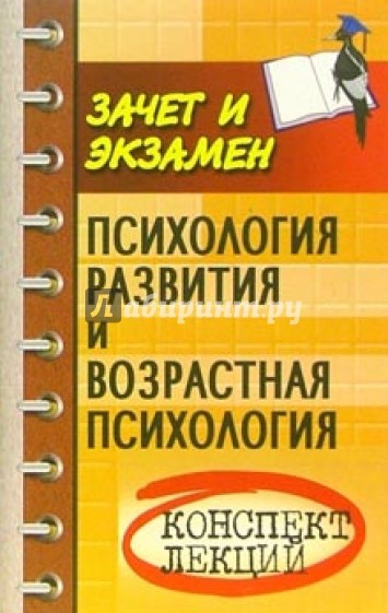 Психология развития и возрастная психология: Конспект лекций
