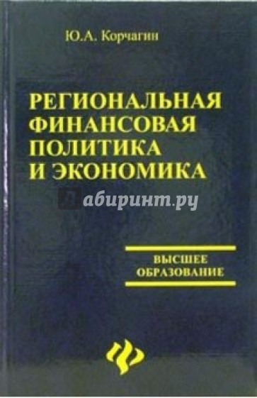 Региональная финансовая политика и экономика