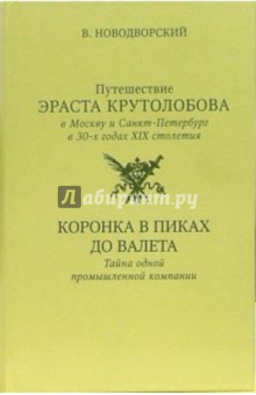 Путешествие Эраста Крутолобова в Москву и Санкт-Петербург в 30-х годах XIX столетия: Романы