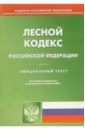 жилищный кодекс российской федерации по состоянию на 10 апреля 2006 года Лесной кодекс Российской Федерации