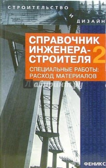 Справочник инженера-строителя-2. Специальные работы: расход материалов