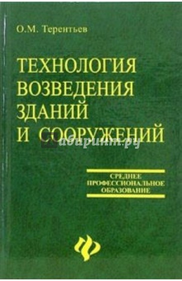 Технология возведения зданий и сооружений