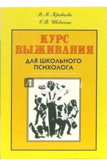 Курс выживания для школьного психолога