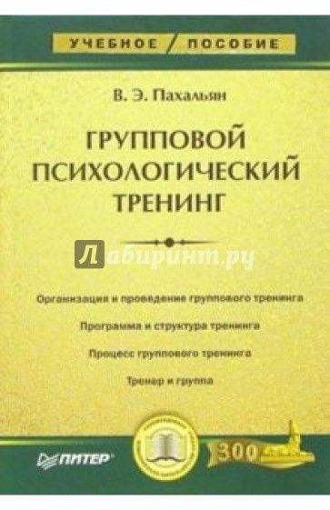 Групповой психологический тренинг: Учебное пособие