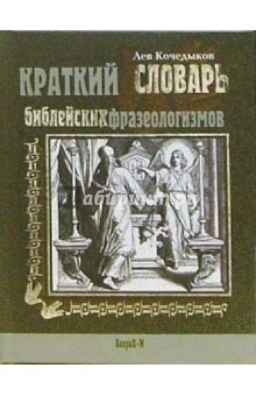 Краткий словарь библейских фразеологизмов