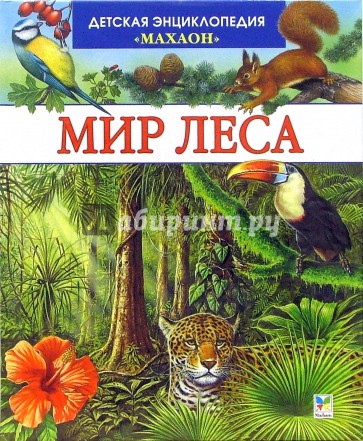 Мир леса