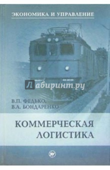 Коммерческая логистика: Учебное пособие