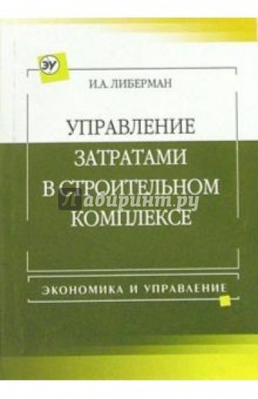 Управление затратами в строительном комплексе: Учебно-практическое пособие