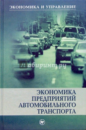 Экономика предприятий автомобильного транспорта: Учебное пособие