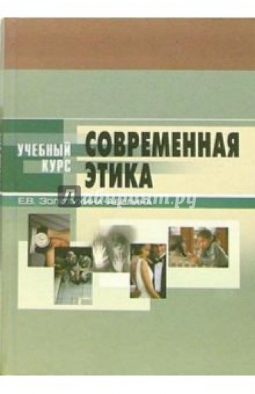 Современная этика: Учебное пособие для студентов вузов. - 3-е издание, переработанное и дополненное