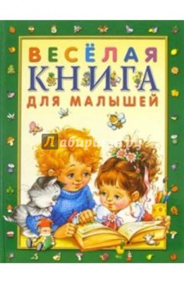 Веселая книга для малышей