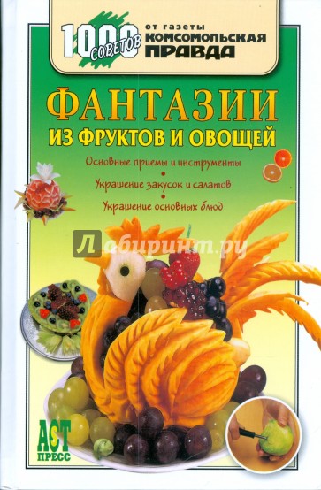 Украшение блюд. Фантазии из овощей и фруктов