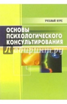 Основы психологического консультирования: Учебное пособие