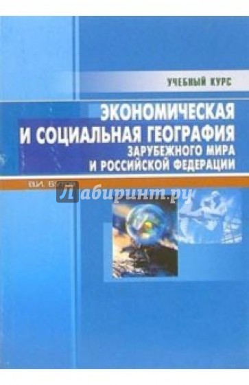 Экономическая и социальная география зарубежного мира и РФ: Учебно-справочное пособие