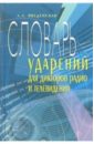 Словарь ударений для дикторов радио и телевидения