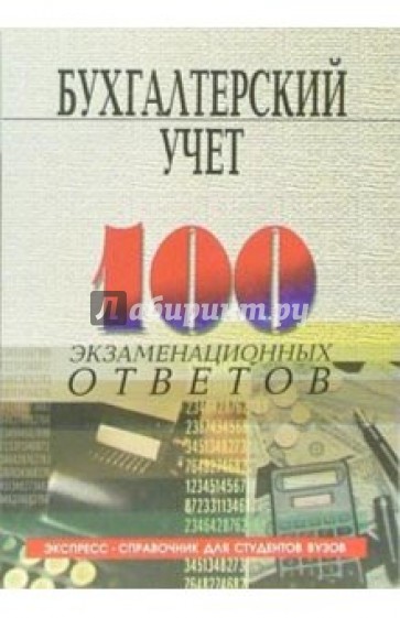 Бухгалтерский учет: Учебное пособие. - 4-е издание, исправленное и дополненное